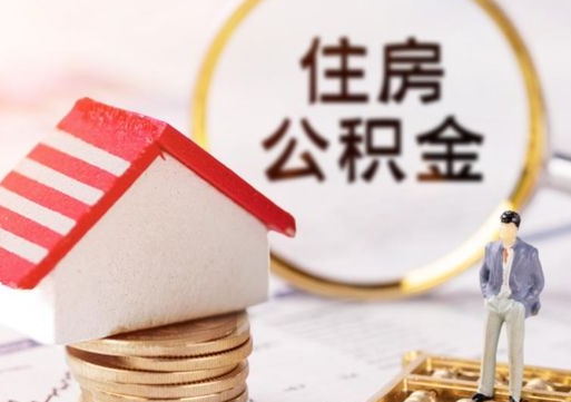 海丰公积金大于月供能全部取完吗（海丰住房公积金大于月供）